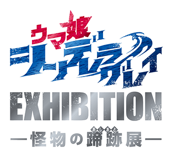 ウマ娘 シンデレラグレイ EXHIBITION-怪物の蹄跡展-