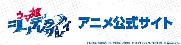 アニメ公式サイト