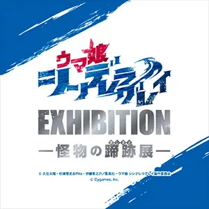 ウマ娘 シンデレラグレイ EXHIBITION-怪物の蹄跡展- 公式Xアカウント